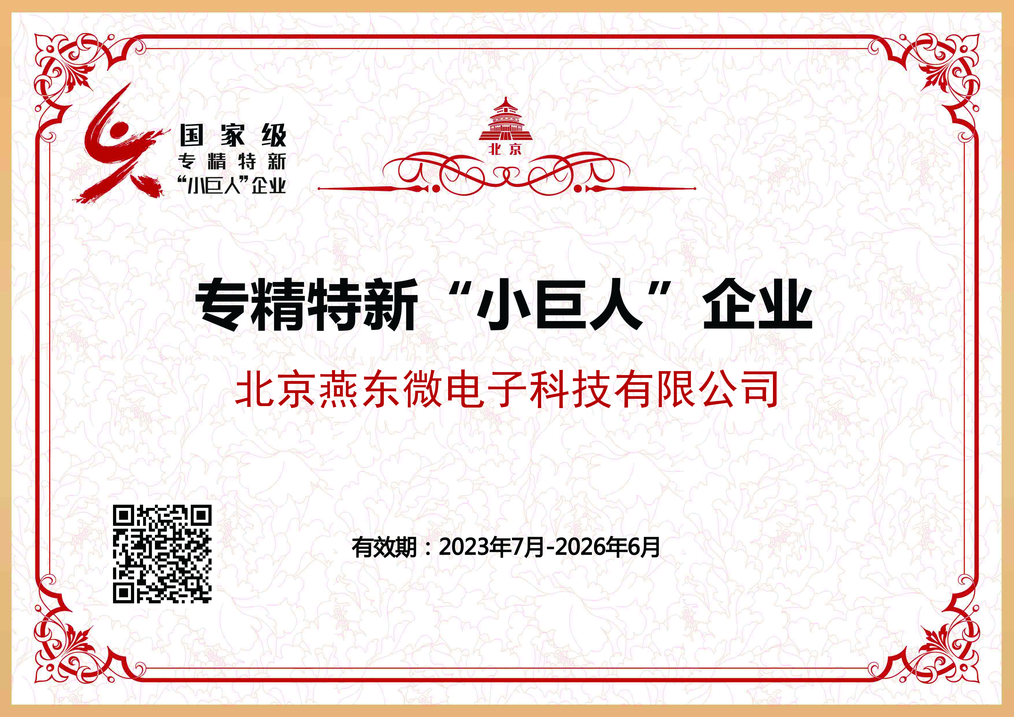 bwin必赢微所属bwin必赢科技获国家级专精特新“小巨人”企业认证